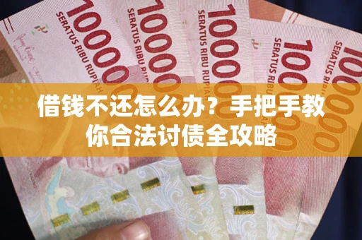 济南借钱不还怎么办？手把手教你合法讨债全攻略