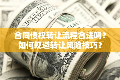 济南合同债权转让流程合法吗？如何规避转让风险技巧？