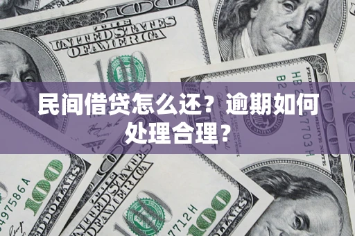 济南民间借贷怎么还？逾期如何处理合理？