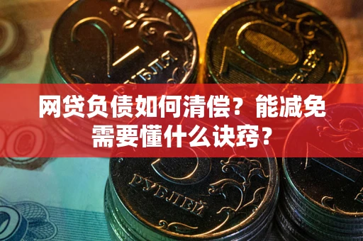 济南网贷负债如何清偿？能减免需要懂什么诀窍？