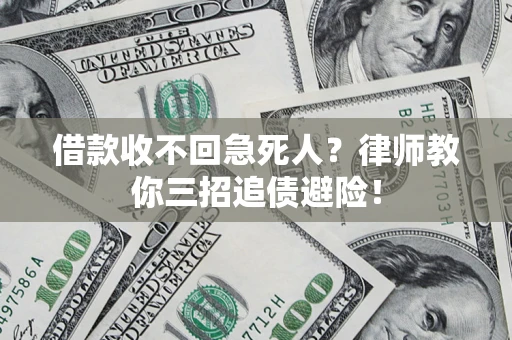 济南借款收不回急死人？律师教你三招追债避险！
