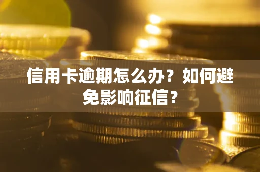 济南信用卡逾期怎么办？如何避免影响征信？