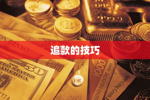 济南追款的技巧