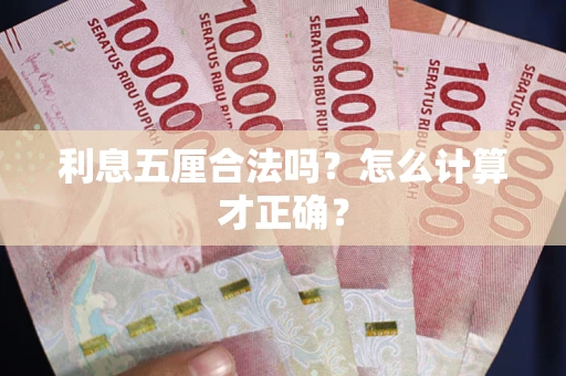 济南利息五厘合法吗？怎么计算才正确？