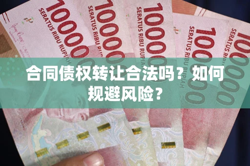 济南合同债权转让合法吗？如何规避风险？