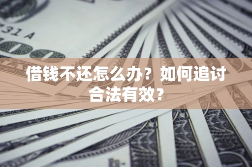 济南借钱不还怎么办？如何追讨合法有效？