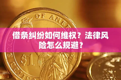 济南借条纠纷如何维权？法律风险怎么规避？