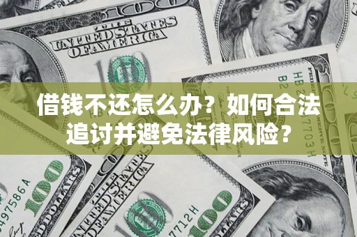 济南借钱不还怎么办？如何合法追讨并避免法律风险？