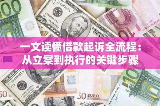 济南一文读懂借款起诉全流程：从立案到执行的关键步骤