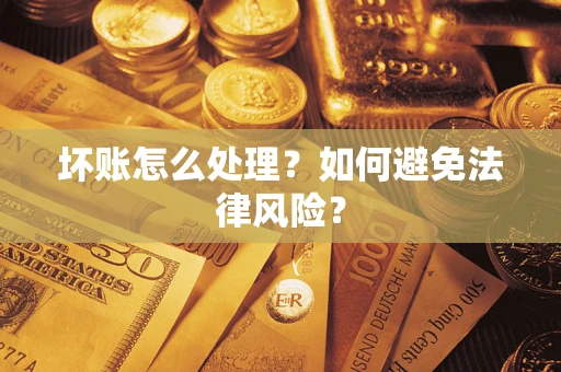 济南坏账怎么处理？如何避免法律风险？