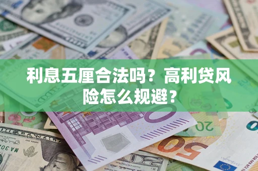 济南利息五厘合法吗？高利贷风险怎么规避？