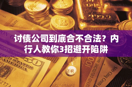 济南讨债公司到底合不合法？内行人教你3招避开陷阱