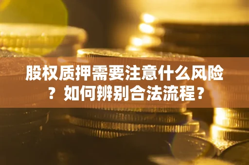 济南股权质押需要注意什么风险？如何辨别合法流程？