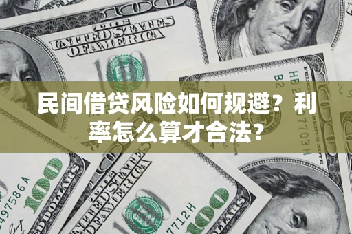 济南民间借贷风险如何规避？利率怎么算才合法？
