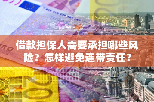 济南借款担保人需要承担哪些风险？怎样避免连带责任？
