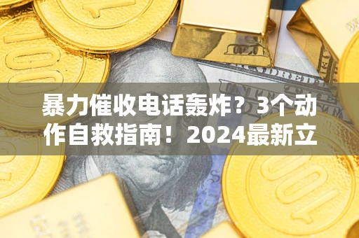 济南暴力催收电话轰炸？3个动作自救指南！2024最新立案标准全解析