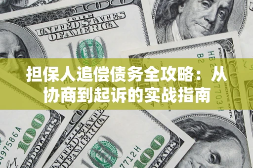 济南担保人追偿债务全攻略:从协商到起诉的实战指南 济南担保人追偿债务全攻略:从协商到起诉的实战指南