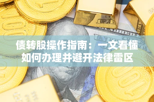 济南债转股操作指南：一文看懂如何办理并避开法律雷区