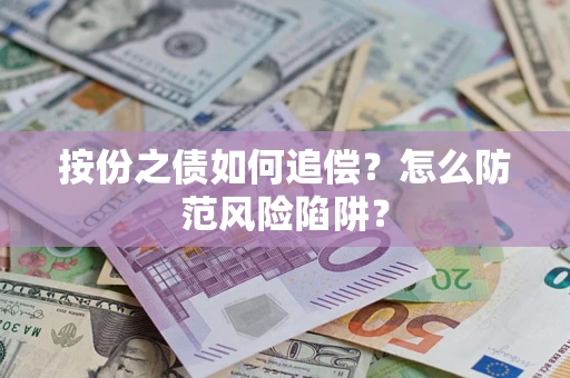 济南按份之债如何追偿？怎么防范风险陷阱？