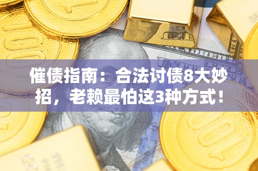 济南催债指南：合法讨债8大妙招，老赖最怕这3种方式！