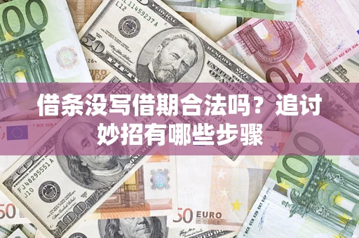 济南借条没写借期合法吗？追讨妙招有哪些步骤