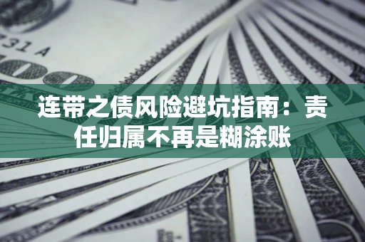 济南连带之债风险避坑指南：责任归属不再是糊涂账