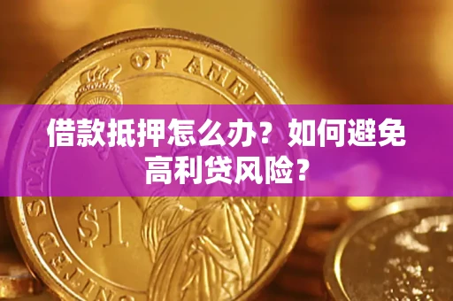 济南借款抵押怎么办？如何避免高利贷风险？